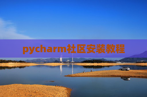 pycharm社区安装教程